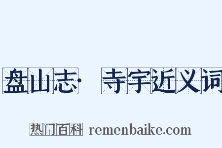 盘山志·寺宇近义词是什么意思的图片